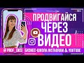 Фишки продвижения в Инстаграм и на YouTube через видео // SMM с нуля // 02.12.2020