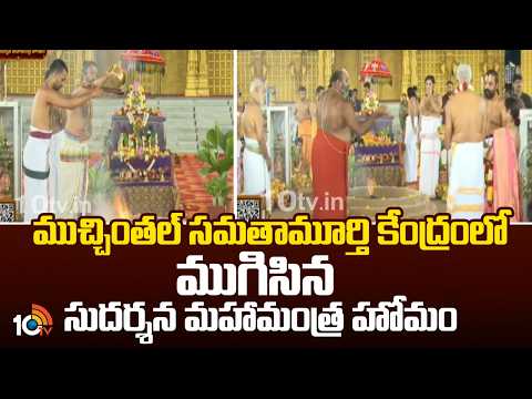 ముచ్చింతల్ సమతామూర్తి కేంద్రంలో ముగిసిన సుదర్శన మహామంత్ర హోమం | Sudarshana Mahamantra Homam | 10TV - 10TVNEWSTELUGU