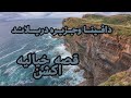 اجمل قصه قصيره دافينا وجزيره دريلاند 4