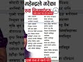 महेन्द्र राजा का काम हरु येस्तै रहेछन्?#ytshorts#nepalicommunity #genz #viral#foryou#kingmahendra