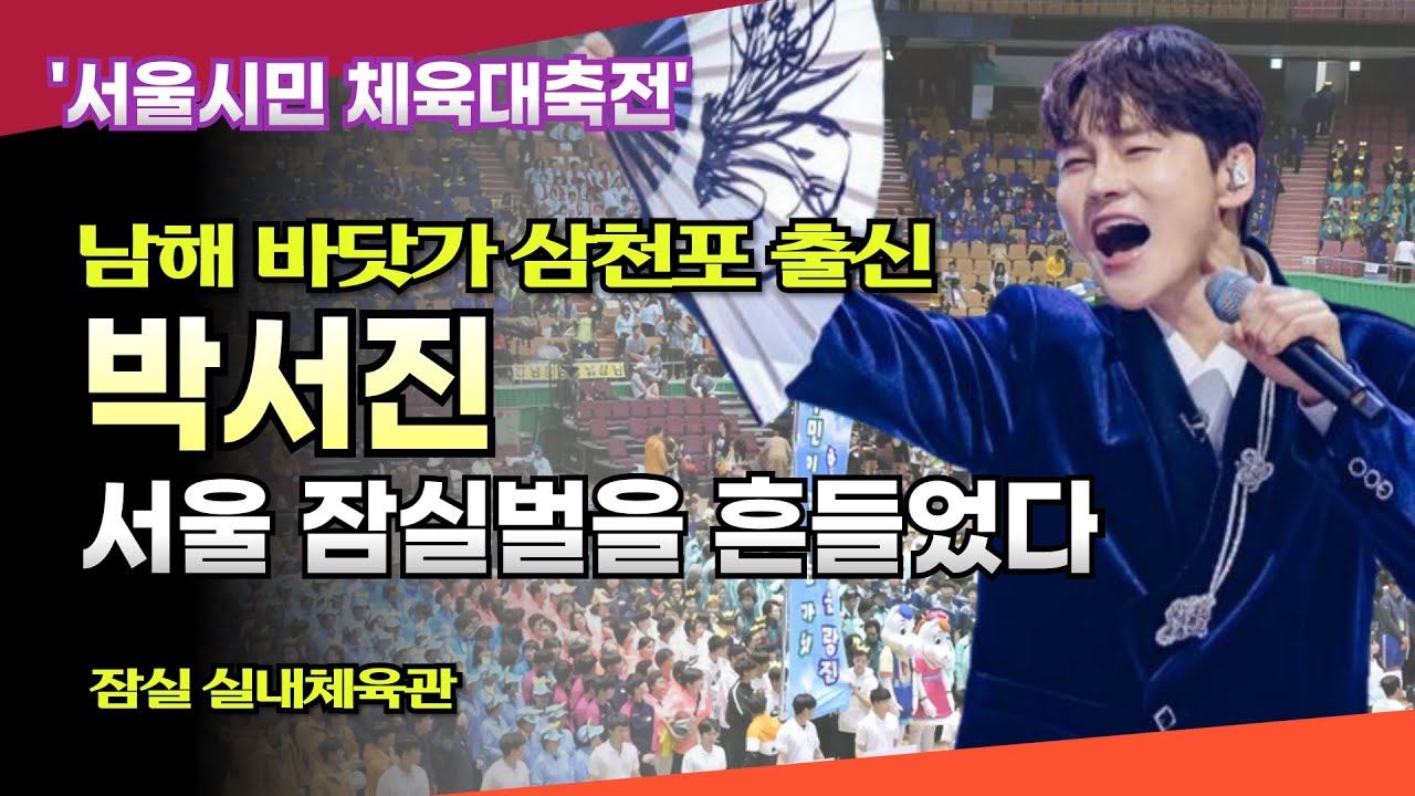 서울 잠실벌을 흔든 박서진 