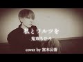 トリック主題歌【私とワルツを/鬼束ちひろ】cover by 宮木公香