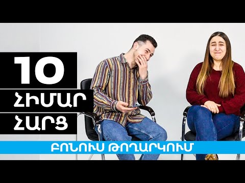 Video: Հիմար հարցեր չկա՞ն: