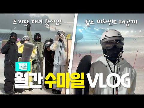 [Monthly Smile] Ski Resort Vlog ⛷️ (with. ???)