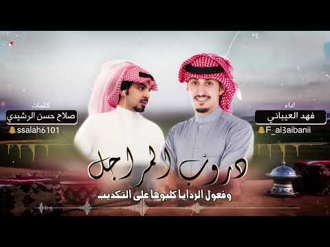 دروب المراجل جديد فهد العيباني كلمات صلاح حسن الرشيدي 