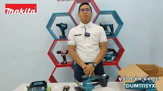 Makita inboxing Cordless Hedge Trimmer DUM111SYX / ការបើកប្រអប់ម៉ូួទ័រកាត់តម្រឹមសួនខ្នាតតូច