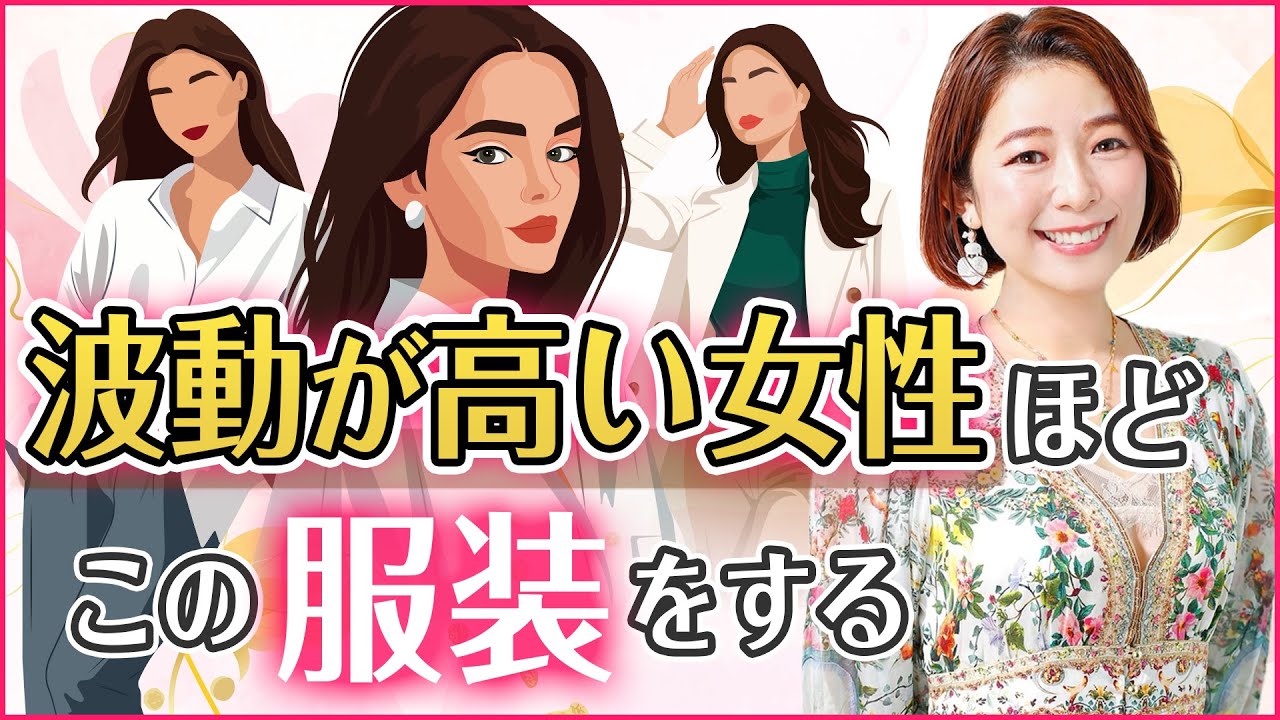 【即実践で効果絶大】波動が爆上がりする洋服はコレ！