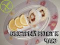 Быстрый рулет к чаю