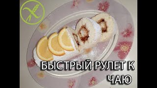 Быстрый рулет к чаю