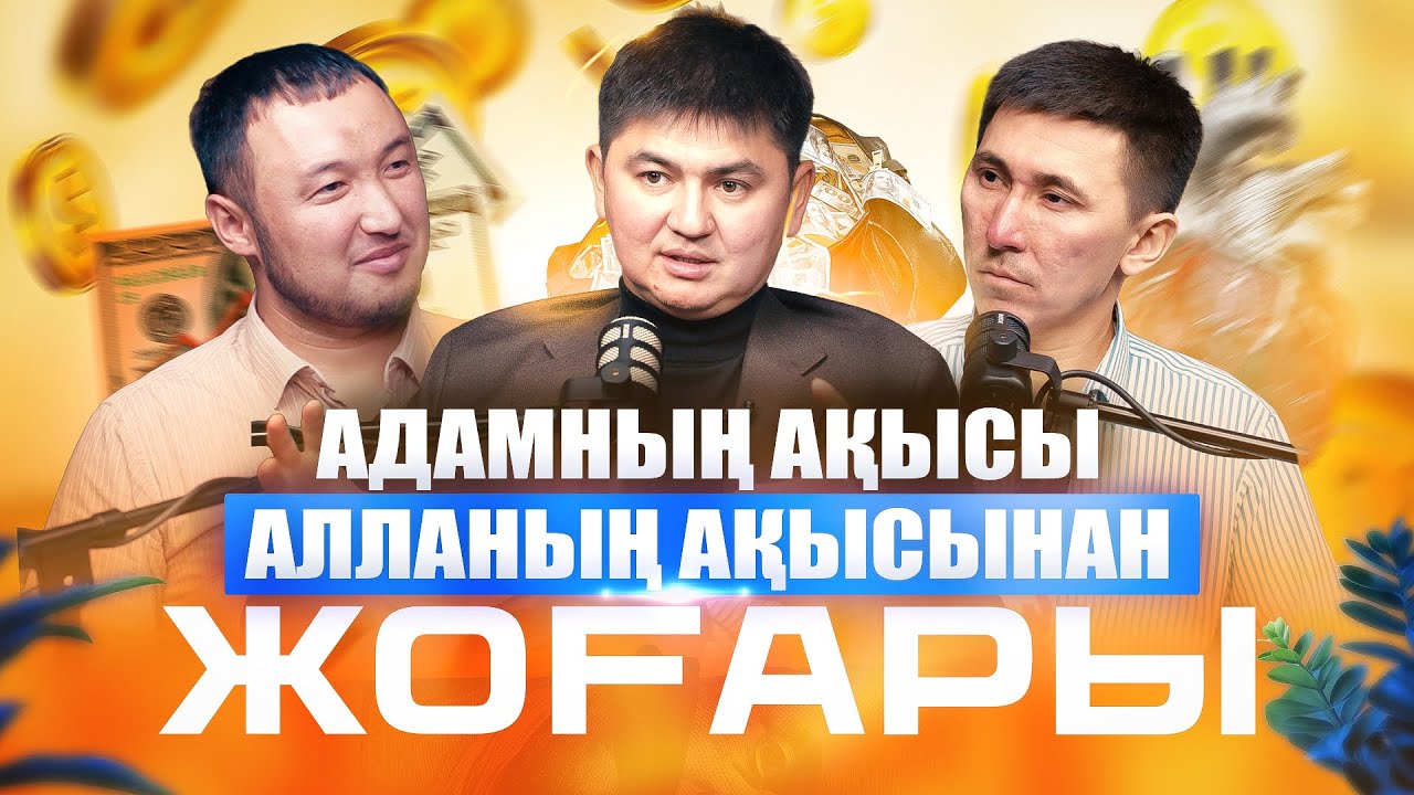 АДАМНЫҢ АҚЫСЫ АЛЛАНЫҢ АҚЫСЫНАН ЖОҒАРЫ. ПОДКАСТ