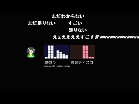 【コメ付き】 夏祭り(8bit)+白金ディスコ