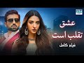عشق تقلب است فلم ڈبل فارسی داستان احساسی Pakistanidubbed فارسی Movies 