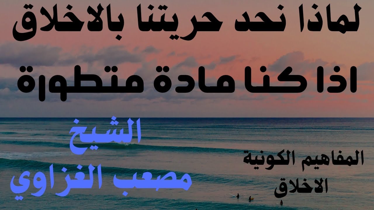 #المفاهيم الكونية@ (هل هناك اخلاق بدون اله)     الاخلاق