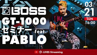 【PABLO】BOSS GT-1000セミナー【イケシブLIVES】