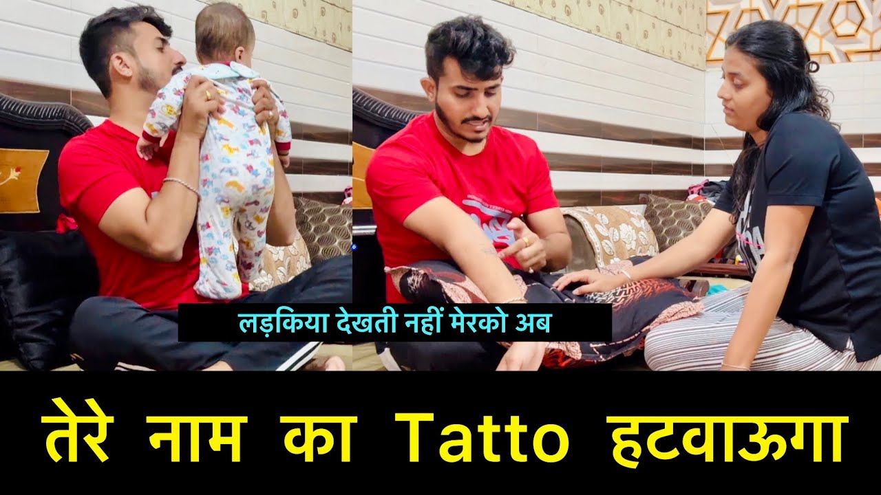 तेरे नाम का Tatto हटवाऊगा | pranks on Wife | लड़किया नहीं देखती अब