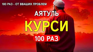 СЛУШАТЬ КАЖДОЕ УТРО И КАЖДУЮ НОЧЬ АЯТ АЛЬ КУРСИ 100 раз اية الكرسي