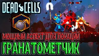 Спам Гранат - Аспект Гранатометчик / Вот чему полезна порезка КД / Dead Cells Practice Makes Perfect