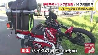 信号待ちトラックにバイク追突…60代とみられる男性重体「ブレーキかけずに突っ込んだ」操作ミスか病気か (20/08/11 18:58)