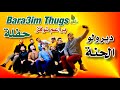 ديرولو الحنة حفلة براعم ثوقز 2021 Bara3im Thugs mp3