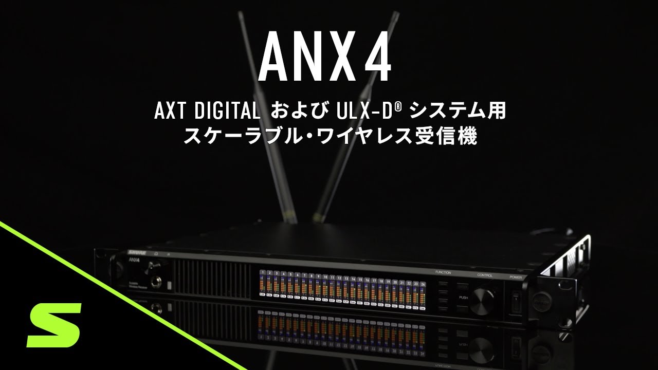 ANX4 - AXT Digital および ULX-D® システム用スケーラブル