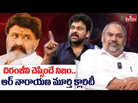 చిరంజీవి చెప్పిందే నిజం.. ఆర్ నారాయణ మూర్తి క్లారిటీ | R Narayana Murthy about Chiranjeevi | hmtv - HMTVNEWS