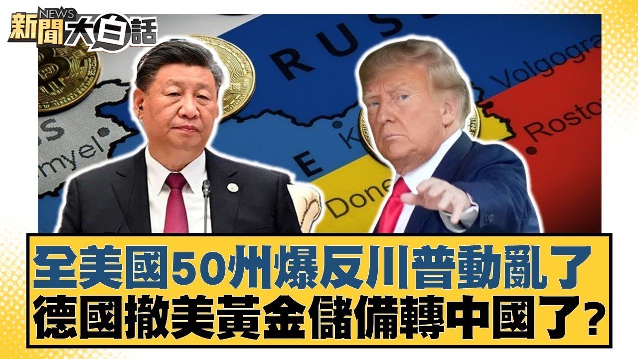 全美國50州爆反川普動亂了 德國撤美黃金儲備轉中國了？【#新聞大白話】20250406｜#謝寒冰#介文汲#呂禮詩