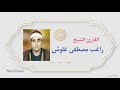 القارئ الشيخ راغب مصطفى غلوش ما تيسر من سورة الأعراف 