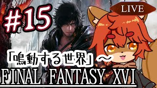 【#ff16 】バハムートの扱いに慣れたいけど難しくないです？ #15【#ひとRisらいぶ】