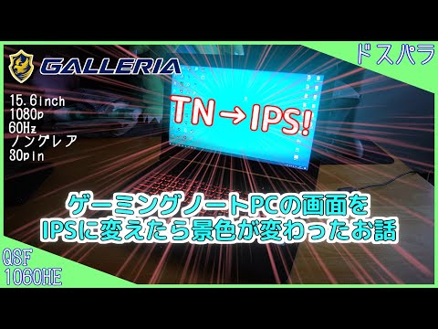 【ディスプレイ交換】ゲーミングノートPCの画面をIPSに変えたら景色が変わったお話【ドスパラ GALLERIA QSF1060HE】