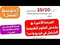 ملخص مراجعة شاملة لدروس العلوم الطبيعية التربة الموارد الطبيعية سنة 3متوسط فصل3 لن تحتاج لغيرها