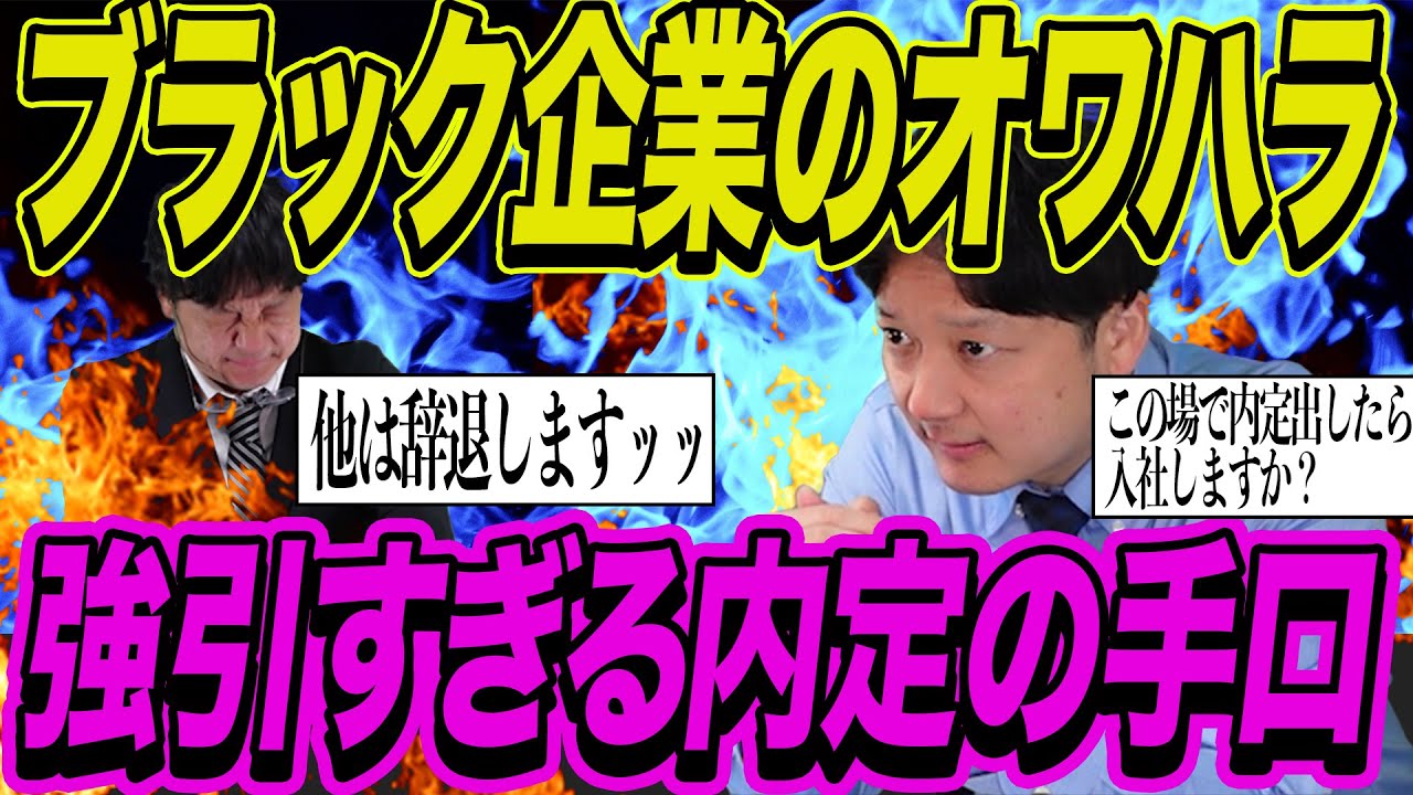 【実演】ブラック企業のオワハラ！就活生に対する強引な内定の手口【内定辞退】