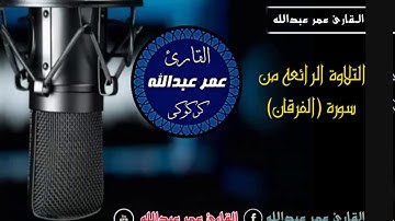 شیخ عمر عبدالله ..التلاوه الرائعه ..من سورة الفرقان