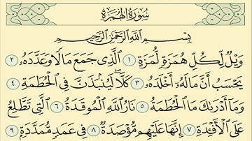 سورة الهمزة مكررة 7 مرات الشيخ سعد الغامدي - Saad Al-Ghamdi- alhamaza