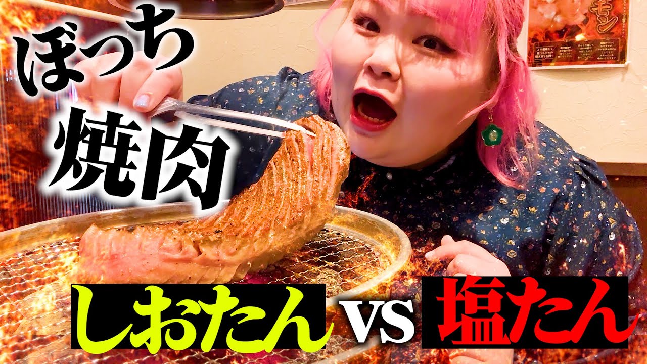 しおたん Exciting eating] Shiotan eats a huge salted tongue! She is very