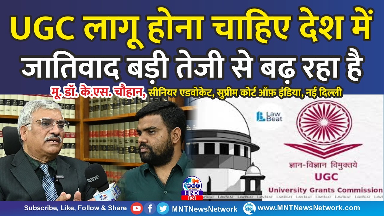 UGC लागू होना चाहिए देश में जातिवाद बड़ी तेजी से बढ़ रहा है | Dr. K.S. Chauhan | #news | MNT News