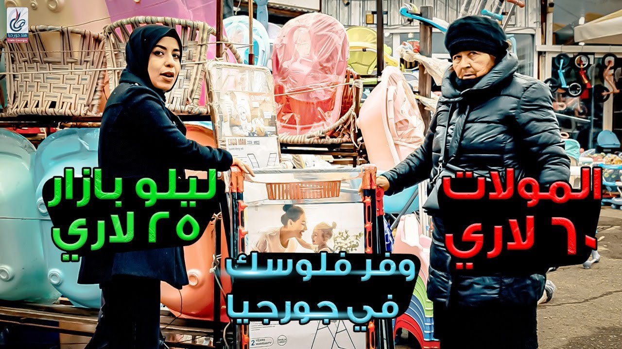 جولة في أرخص أسواق تبليسي - سوق ليلو بازار