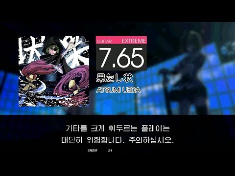 GITADORA GuitarFreaks - 果たし状 (GUITAR - EXTREME)