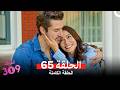 الغرفه 309 النسخة الطويلة الحلقة 65 أخير Arabic Dubbed 
