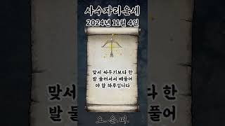 오늘의 사수자리 운세 2024년 11월 4일 #사수자리 #별자리운세 #오늘의운세 #내일의운세 #운세 #운세쇼…