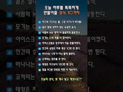오늘의 상식 10가지! 알고 있으면 쓸모 있는 꿀정보 #상식 #유튜브쇼츠 #오늘의상식 #생활상식