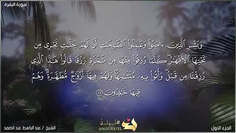 الربع الثاني[إن الله] من الجزء الاول سورة البقرة—الشيخ عبد الباسط عبد الصمد