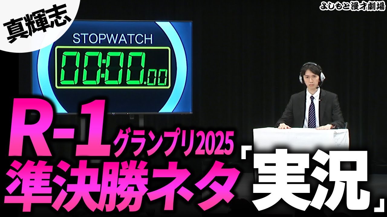 【Rｰ1グランプリ2025準決勝ネタ】真輝志/コント「実況」