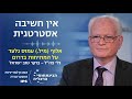 אין חשיבה אסטרטגית - אלוף מיל. עמוס גלעד בראיון על המתיחות בדרום | גל"צ - בוקר טוב ישראל