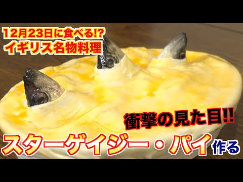 スターゲイジーパイ
