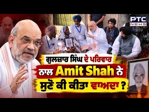 Gulzar Singh ਦੇ ਪਰਿਵਾਰ ਨੇ ਦੱਸਿਆ Amit Shah ਨੇ ਕੀ ਕੀਤਾ ਵਾਅਦਾ ? Punjabi News | Toor Banjara