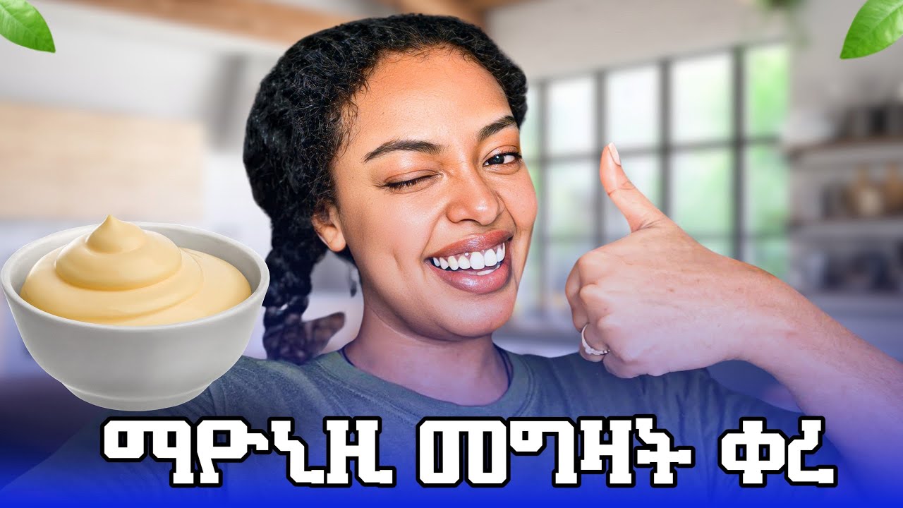 ቀላል የማዮኒዝ አሰራር 😉