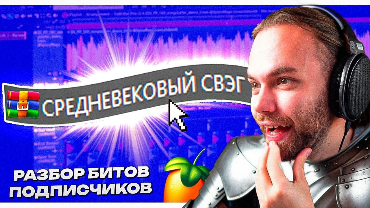 РАЗБОР ПРОЕКТОВ ПОДПИСЧИКОВ в ФЛ СТУДИО / БИТЫ ФОНК СРЕДНЕВЕКОВЫЙ СВЭГ РОК EDM и всякие жанры