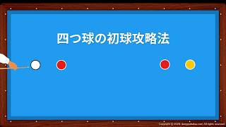 四つ球の初球攻略法（ビリヤード教室） screenshot 2