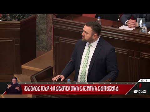 გასაუბრება ცესკო-ს თავმჯდომარეობის და წევრობის კანდიდატებთან