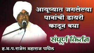 हभप.राजेश महाराज पाटील गुंजरगेकर | आयूष्यात जगलेल्या पानांची डायरी काढून बघा | अभंगवाणी